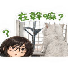 貓侄子里歐陪你聊