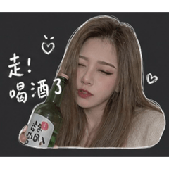 喝酒！
