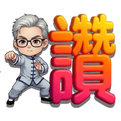 讚賞也是一種美德
