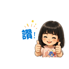 可愛琳芸妹妹