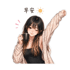 日常也很可愛