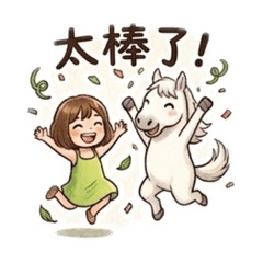 森林系少女與白馬的日常