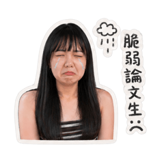 脆弱論文生:(