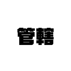 kankatsu