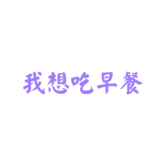 開心吃早餐篇