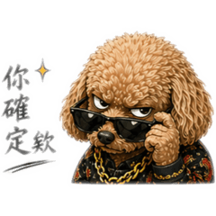 《江湖狗2：不要逼我翻臉》