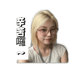 我的真實日常