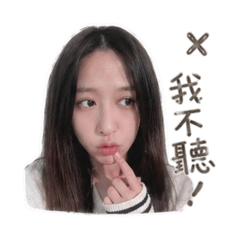 我不聽自用