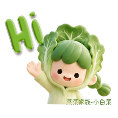 菜菜家族之小白菜篇