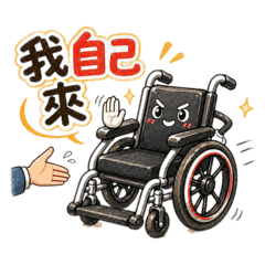 輪椅日常-生活篇
