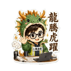 小吳主任｜十二生肖開運貼圖