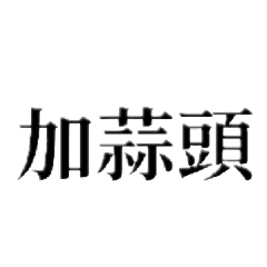 Ver:最齊全點餐滷味鹹水雞火鍋食材小吃夜市