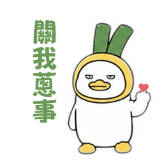 蒼啊脾氣有夠差