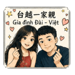 台越最佳拍檔(第二篇)！中文・越南語貼圖