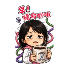 欸！姿勢不良哦！
