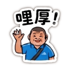 Q版的劉家阿爸