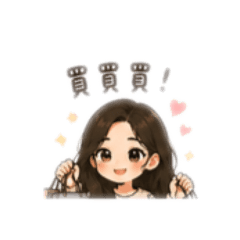 Q萌女孩日常對話