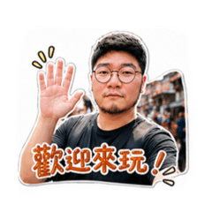 定緯の帶團人生
