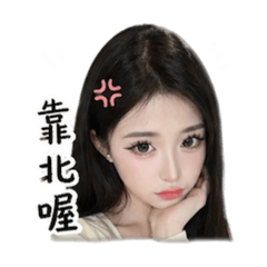 公主賣靠北