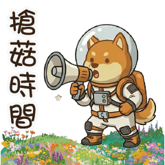 種花搶菇散步-太空狗日常