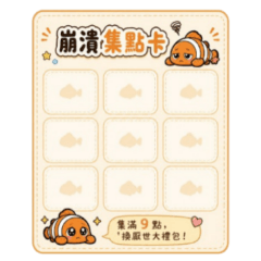 小丑魚崩潰日常（拼貼貼圖）