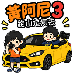 黃阿尼3