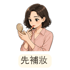 質感成熟女生：成熟女生日常