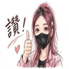 小資女向前衝衝衝