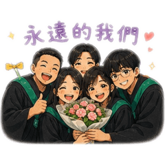 一起畢業，青春永不落幕。