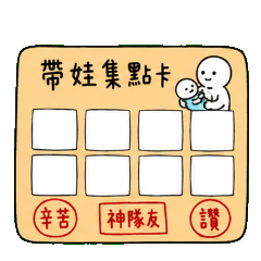 可愛小白人的日常集點卡手帳生活 ☆ 1