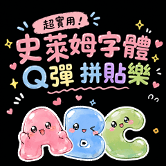 超實用！Q彈史萊姆字體拼貼樂