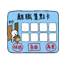 可愛小白人的日常集點卡手帳生活 ☆ 2