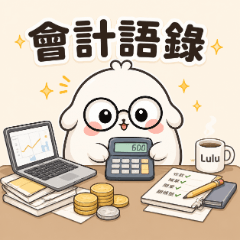 Lulu遊戲會計語錄