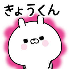 ☆きょうくん☆に送る名前なまえスタンプ