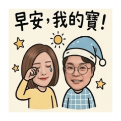 小蓓和我穩定婚姻