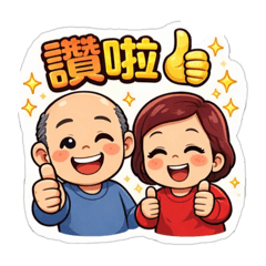 最愛❤️爸寶粥和媽辣燙❤️