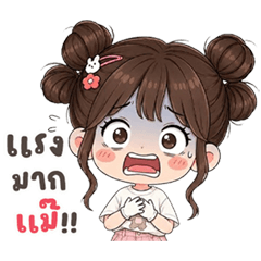 น้องลำใย ตัวแม๊!!
