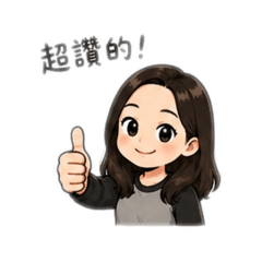 艾蜜莉（自用