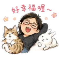 傲嬌貓與溫吞兔