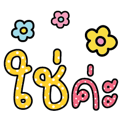 คำ เลิฟ น่ารัก ใช้ได้ทุกวัน v30