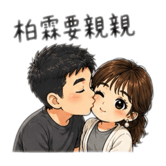 柏霖愛靖涵1