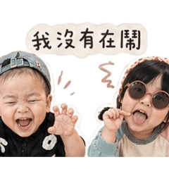 調皮姐弟-玥與晨