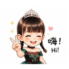 可愛的二公主
