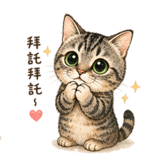 短腿喵喵~嚇虎誰!萌萌噠~(撒嬌篇)