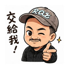 可愛大叔阿貴