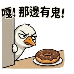 失控哈x崩潰柴與那隻呆頭鵝【3】