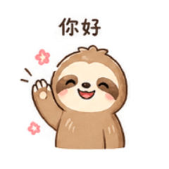 懶樹懶懶日常