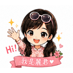 麗君的可愛生活貼圖1