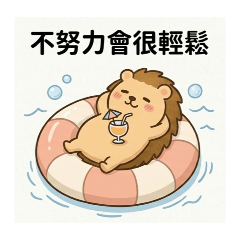 刺蝟人生職場篇