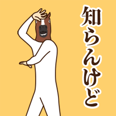 あばれ馬10~知らんスタンプ~